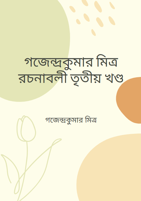 গজেন্দ্রকুমার মিত্র রচনাবলী তৃতীয় খণ্ড